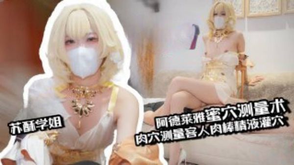 【糖心vlog】【肉便器】阿格莱雅蜜穴测量术 白虎穴测量客人肉棒 秒变肉便器精液灌穴