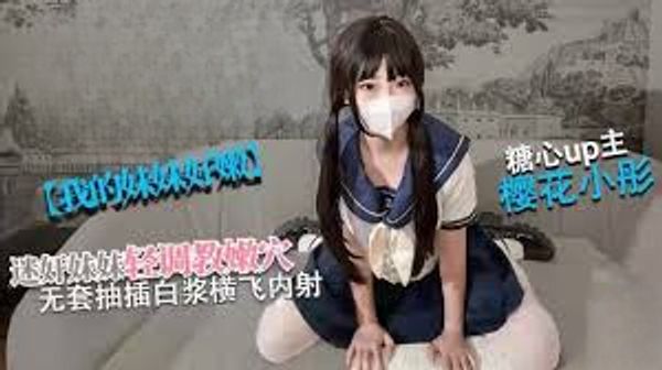 【糖心vlog】【清纯女高】我的妹妹真的好嫩 轻调极品粉穴 无套抽插白浆横飞内射