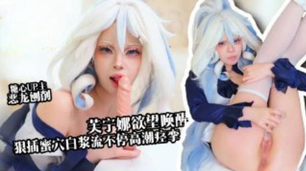 【糖心vlog】【新人推荐】芙宁娜欲望唤醒 假肉棒狠插白虎穴 白浆流不停 高潮痉挛