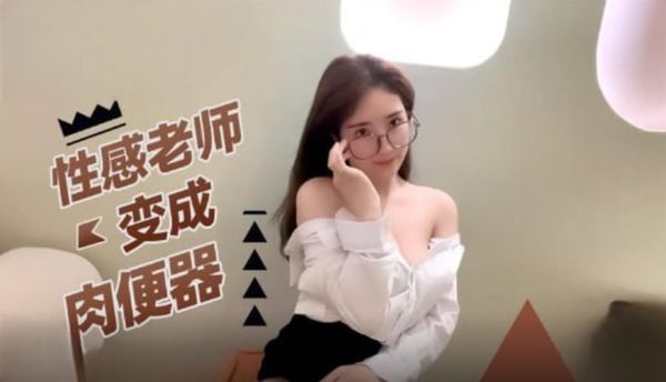 【糖心vlog】性感老师变成肉便器 无内超短裙爆肏骚穴 制服诱惑爽翻了