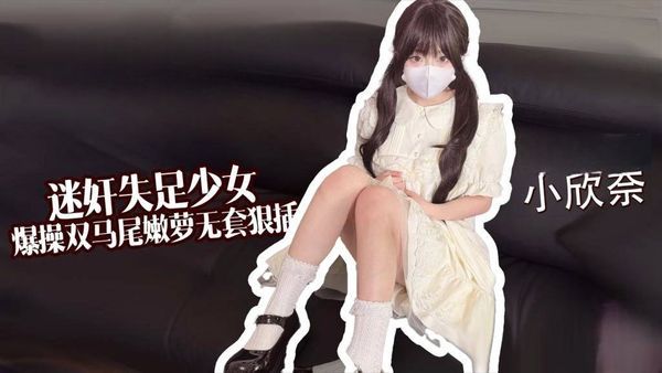 【糖心vlog】迷奸失足少女爆操双马尾嫩萝