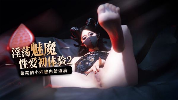 【糖心vlog】魅魔的性爱体验2小穴被无套内射填满