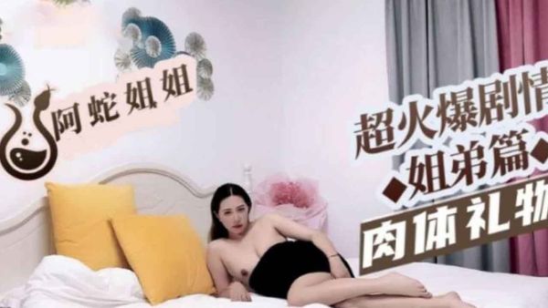 【糖心vlog】伦理剧情姐姐的肉体礼物 姐弟篇