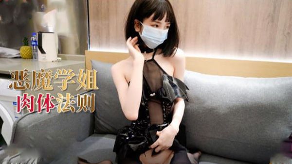 【糖心vlog】恶魔冉冉的肉体法则美腿蜜穴