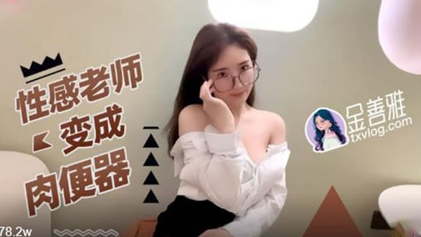 【糖心vlog】性感老师肉便器 无内超短裙爆肏骚穴 制服诱惑爽翻了