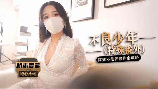 【糖心vlog】【桥本香菜】不良少年（番外篇）阿姨不是只有你一个人会威胁