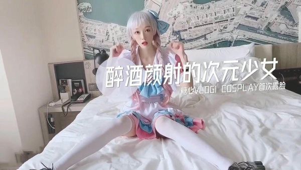 【糖心vlog】醉酒颜射的次元少女cosplay首次露脸