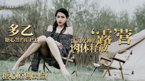 【糖心vlog】露营奇遇饥渴女神的肉体释放多乙