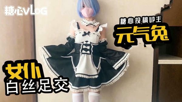 【糖心vlog】女仆白丝足交元气兔