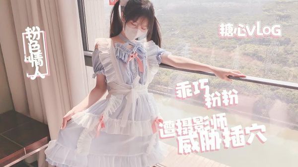 【糖心vlog】摄影师的潜规则淫乱射击粉色情人