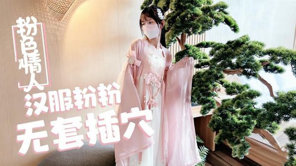 【糖心vlog】汉服粉粉无套插穴粉色情人