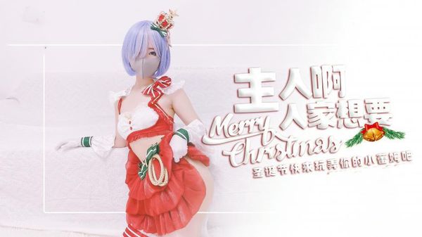 【糖心vlog】主人快来玩弄你的圣诞小蕾姆