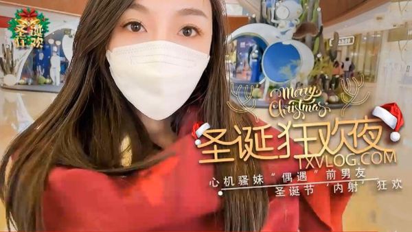 【糖心vlog】【圣诞狂欢夜】心机骚妹偶遇前男友圣诞夜设计来内射我