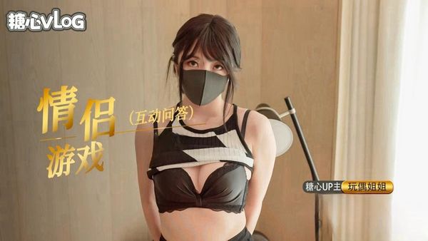 【糖心vlog】情人节特别篇，情侣问答游戏-内射中出