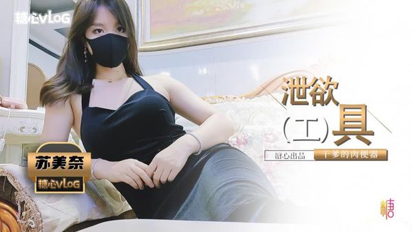 【糖心vlog】泄欲 工 具 干爹的肉便器