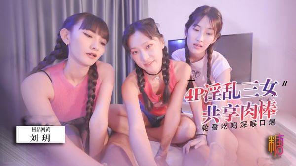 【糖心vlog】三女共享肉棒 轮番吃鸡口爆 舔干净每一滴精液