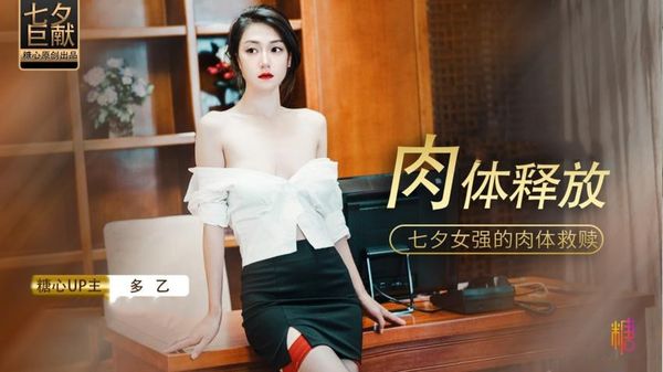 【糖心vlog】肉体释放-七夕女强的肉体救赎