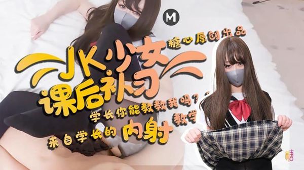 【糖心vlog】JK少女课后补习 - 柚子猫