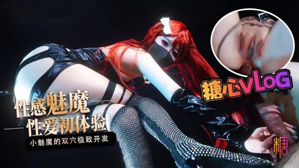 【糖心vlog】性爱初体验 小魅魔的小穴爽 还是屁股更舒服