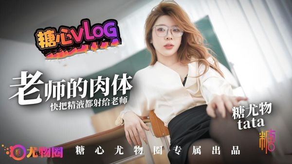 【糖心vlog】老师的肉体 快来把精液都射给老师