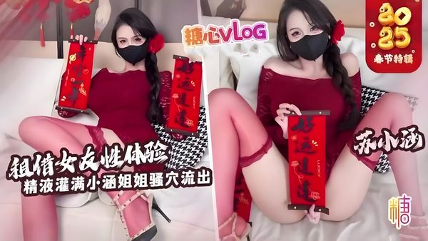 【糖心vlog】【新年特辑】租赁女友性体验 内射小涵姐姐白虎穴 精液流出