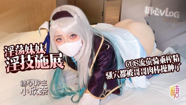 【糖心vlog】流萤cos淫荡妹妹口穴服务哥哥肉棒主动骑乘榨精精液射满全身