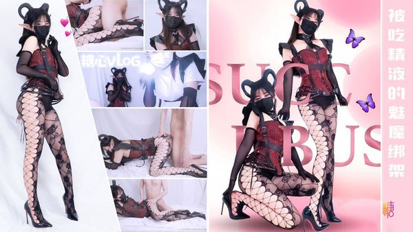 【糖心vlog】被吃精液的双子恶魔绑架强制取精