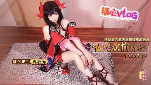 【糖心vlog】足穴欢愉体验cos女友足交玩弄肉棒体验骚穴被塞满狠狠操的快感