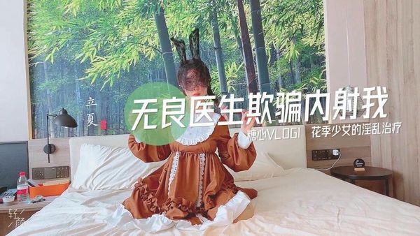【糖心vlog】无良医生的内射治疗方案