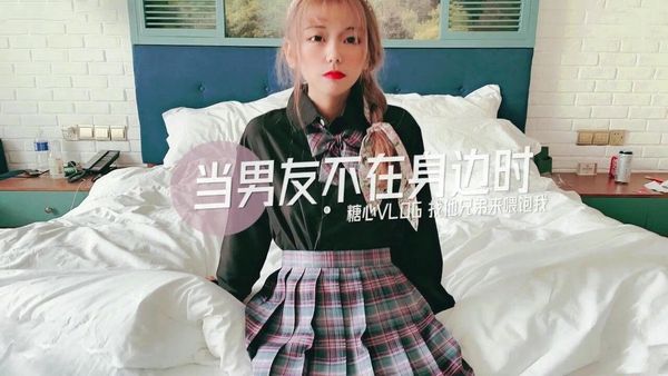 【糖心vlog】当男友不在身边时找他兄弟喂饱我