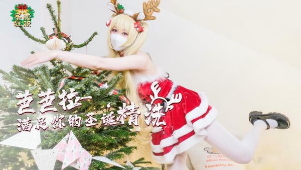 【糖心vlog】芭芭拉小姐满足你的圣诞精洗