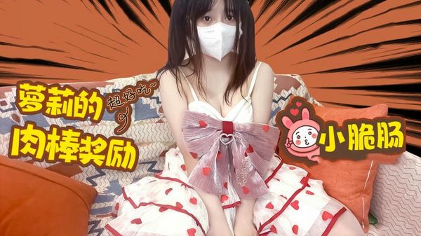 【糖心vlog】极品萝莉的肉棒奖励