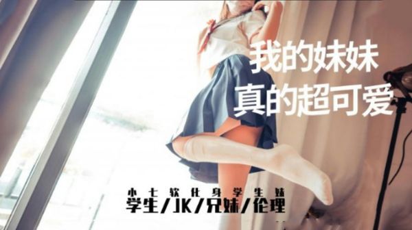 【糖心vlog】我的妹妹真的超可爱小七软同学