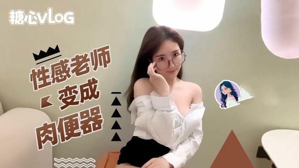 【糖心vlog】性感老师变成肉便器无内超短裙爆肏骚穴制服诱惑爽翻了