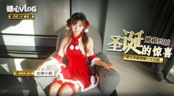 【糖心vlog】圣诞嫩模的约拍惊喜小桃酱
