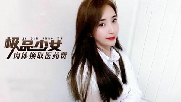 【糖心vlog】极品少女肉体换取医药费金善雅