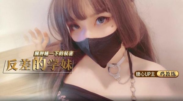 【糖心vlog】反差的学妹琦琦