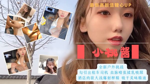 【糖心vlog】1/4最新高颜值糖心up 小桃酱 全新户外挑战 勾引出租车司机