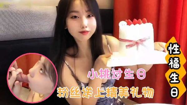 【糖心vlog】糖心vlog小桃-性福生日，宠粉小桃