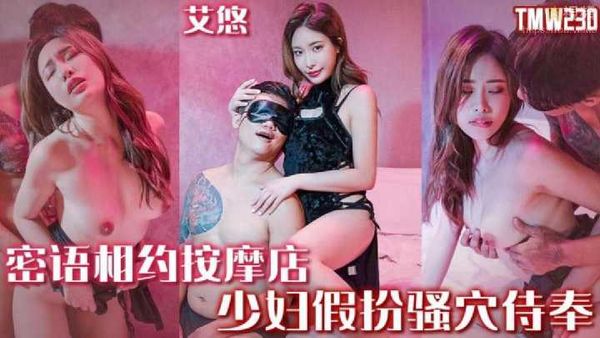 【糖心vlog】密语相约按摩店 艾悠