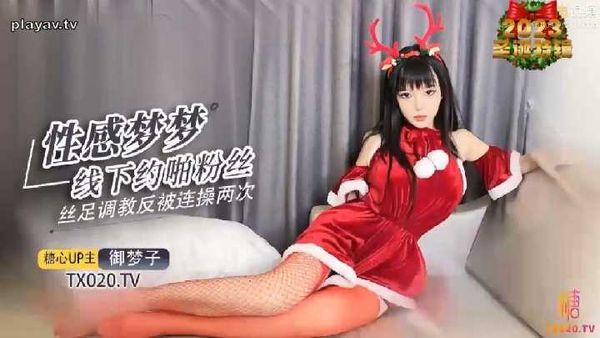【糖心vlog】【御梦子】圣诞特辑 性感梦梦 私下约啪粉丝 丝足调教反被连操两次