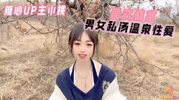 【糖心vlog】 日式桑拿男女私汤温泉性爱