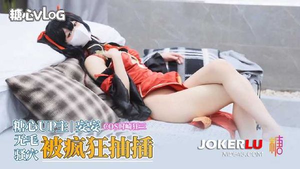 【糖心vlog】 【妄妄】长腿小姐姐coa时崎狂三 无毛骚穴被肉棒塞满疯狂抽插在