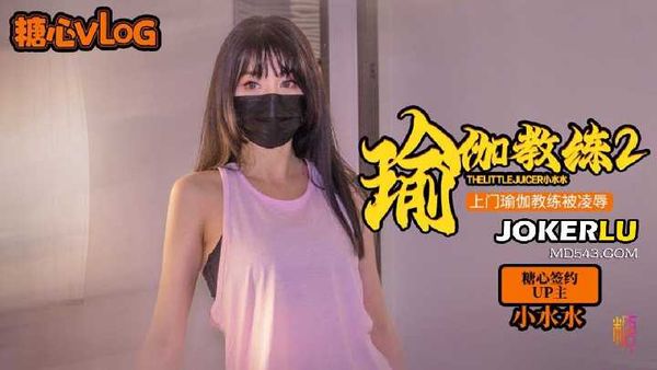 【糖心vlog】小水水 瑜伽教练2 上门教练被推倒强上 美乳小水水被操到喷射在线播放