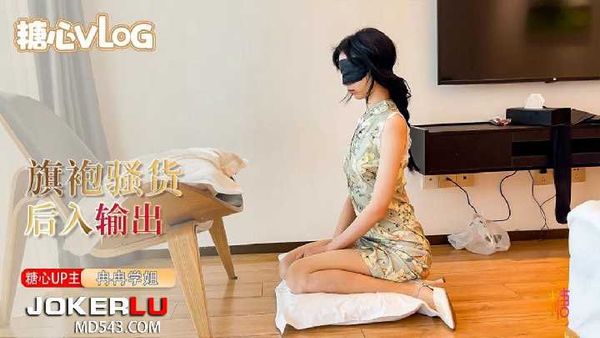 【糖心vlog】肉丝旗袍小姐姐被按在窗边后入疯狂输出 口活真棒 - 冉冉学姐在线播