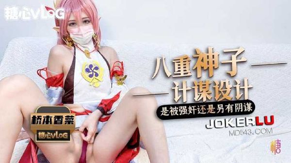 【糖心vlog】桥本香菜 被强奸内射的八重神子