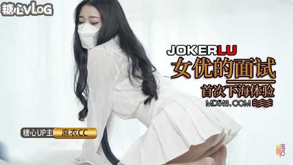 【糖心vlog】麻衣CC 欲望少女极致口活口爆享受