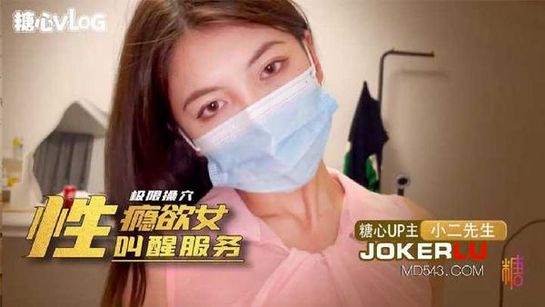 【糖心vlog】性瘾欲女的叫醒服务 小二先生