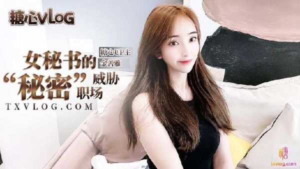 【糖心vlog】女秘书的肉体威胁 沦陷在肉棒体内冲刺美妙快感 滚烫浓精 金善雅