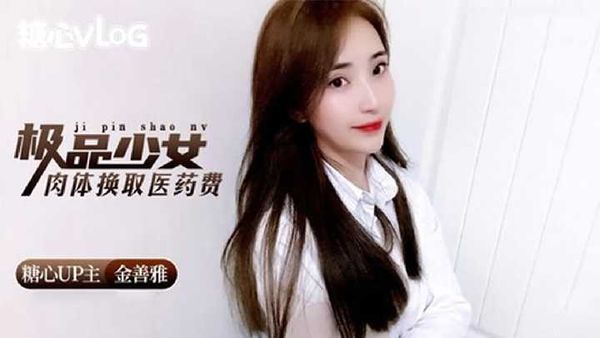 【糖心vlog】極品少女肉體換取醫藥費